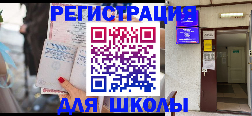 прописка ребенка в Светлограде